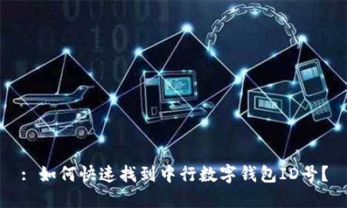 : 如何快速找到中行数字钱包ID号?
