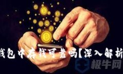  在区块链钱包中存钱可靠吗？深入解