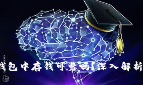 在区块链钱包中存钱可靠吗?深入解析和用户指南