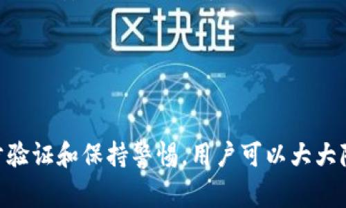 盗取数字钱包是一个日益严重的网络安全问题，随着数字货币及其相关技术的发展，越来越多的人开始使用数字钱包来存储和管理他们的资产。然而，这种新兴的金融工具也吸引了黑客和网络犯罪分子的注意，盗取数字钱包的事件频繁发生，严重威胁了用户的资产安全。下面我们将深入探讨数字钱包盗取的原因、方法、后果、如何保护个人资产等相关内容。

jiaodian盗取数字钱包，数字钱包安全，网络诈骗，区块链技术，虚拟货币保护/jiaodian

盗取数字钱包的方式及其原因
==========================================

盗取数字钱包的方式多种多样，主要包括钓鱼攻击、恶意软件、社交工程等。钓鱼攻击是一种常见的方法，攻击者通过伪装成合法网站，诱使用户输入他们的私密信息。一旦用户在假网站上输入了他们的密码或私钥，黑客就可以迅速获得用户的数字钱包信息。

恶意软件也是另一种常见的盗取方式，黑客通过发送带有病毒的电子邮件或恶意链接，诱使用户下载这些软件。一旦用户下载并运行这些软件，黑客就可以获取他们的系统信息，甚至直接控制用户的数字钱包。

社交工程则是通过人为的手段来欺骗用户，从而获得他们的敏感信息。这种方法通常更具针对性，黑客可能会伪装成用户信任的人，利用社交关系获取受害者的信任。

盗取数字钱包的后果
============================

一旦用户的数字钱包被盗，后果往往是非常严重的。用户将面临财务损失，尤其是当账户中存有较大金额的数字货币时，损失可能会达到数千甚至数百万美元。此外，用户可能会受到心理上的极大压力和焦虑，他们可能会感到无助和失望，因为数字货币的交易通常是不可逆的，失去的资产几乎无法追回。

从更广泛的角度来看，数字钱包盗取事件也可能引发市场的恐慌，影响整个数字货币生态的信任。随着越来越多的用户开始质疑平台和钱包的安全性，可能会导致一些用户撤出他们的资产，从而对数字货币的总体价值造成影响。

如何保护数字钱包安全
=========================

保护数字钱包的安全至关重要，用户可以采取多种措施来增强他们的安全性。首先，确保使用强密码是必不可少的。用户应该避免使用简单的密码，包括生日、姓名等常见信息，建议使用组合数字、字母和特殊字符的复杂密码。同时，用户应定期更改密码，并避免在多个账户中使用相同的密码。

其次，开启两步验证（2FA）可以显著提高账户的安全性。即使攻击者获取了用户的密码，若没有第二个验证步骤，他们仍然无法访问账户。此外，建议使用硬件钱包存储大额资产，以减少黑客攻击的风险。硬件钱包是一个离线存储的设备，相较于在线钱包，更为安全。

最后，用户应保持警惕，时刻关注可能的网络安全威胁，定期更新防病毒软件，确保系统安全。此外，避免在公共网络上进行敏感交易，并时刻保持警惕，识别可能的诈骗信息。

常见问题解答
=================

1. 什么是数字钱包？
数字钱包是用于存储、管理和转移数字货币（如比特币、以太坊等）的一种软件或硬件工具。数字钱包通常由私钥和公钥组成，用户可以通过公钥接收货币，通过私钥来进行交易。数字钱包可以分为热钱包和冷钱包，热钱包连接互联网，方便交易，但相对安全性较低，而冷钱包则是离线存储，安全性较高。

除了数字货币，某些数字钱包还可以存储个人信息、电子票据、身份证明等。数字钱包的便利性和便捷性使其在现代社会中越来越受到欢迎，尤其是在金融交易和在线购物中，它们成为了不可或缺的工具。

2. 数字钱包被盗的常见迹象有哪些？
用户在使用数字钱包的过程中，应密切关注一些可能的盗取迹象。首先，如果发现自己的账户余额突然减少，或近期有无法记忆的交易记录，那么很可能账户已经被盗。此外，用户如果在未授权的设备上或者在不安全的网络条件下收到登录提示，也要引起警惕。

此外，频繁收到来自钱包服务的安全提示或账户异常警告也是警示信号。这些可能是黑客入侵或其他恶意行为的迹象。如果用户的设备频繁出现恶意软件警告或异常行为（如应用自动关闭或重启），也是可能的盗取迹象。

3. 如果我的数字钱包被盗，该怎么办？
如果用户确认他们的数字钱包被盗，首先应立即更改所有相关账户的密码，包括注册时关联的电子邮箱和其他社交媒体账户，以防止进一步的信息泄露。接着，用户应联系数字钱包的服务提供商，查看是否有机会冻结交易或找回被盗资产。

此外，用户应监控其钱包的交易记录，尽量收集证据，如异常交易、登录历史等，实现及时反应。即便数字货币交易具有匿名性，某些情况下，执法机关可能能够追踪到资金流动。因此，用户也可以考虑报案，并将情况告知执法机构。

4. 数字钱包的安全性相比于传统银行如何？
数字钱包的安全性与传统银行相比，存在一些明显的不同。传统银行通常受监管机构的监管，具有较为完善的保险机制，可以在账户被盗或交易出现问题时为用户提供一定的保护；而数字钱包则较少受到法律的约束，用户在使用数字钱包时，需要对其安全负责。

虽然数字钱包提供了加密技术和去中心化的优势，但其安全性往往受到用户自身的使用习惯和安全措施的影响。因此，在安全性方面，用户需要比使用传统银行时更加谨慎，用户的行为往往对安全性有直接影响。

5. 将来数字钱包的安全性会如何发展？
随着数字货币和区块链技术的迅速发展，数字钱包的安全性也在不断提升。未来，钱包的安全性将可能依靠更为先进的技术，如量子加密、智能合约等来增强。此外，生物识别技术的应用可以进一步提高身份验证的安全性，用户可以通过指纹或面部识别来进行交易确认。

另一方面，随着用户意识的提升以及法律法规的完善，数字钱包的环境也将趋于安全。同时，更多的交易平台和服务商将致力于提高自身的安全措施，将用户的资金置于更安全的环境之中，从而确保未来的安全性不断进步。

总结
========

盗取数字钱包是一个复杂而较为严重的问题，用户在享受数字资产带来的便利的同时，也需加强自身的安全意识和保护措施。通过理解盗取的方式和后果，积极采取防范措施，如使用强密码、开启两步验证和保持警惕，用户可以大大降低资产被盗的风险。同时，在面对问题时，用户也应冷静应对，及时采取措施以保护自己的权益。未来，随着技术的发展和法律的完善，数字钱包的安全性将持续改进，使数字资产的管理更加安全可靠。