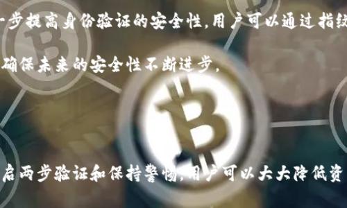 盗取数字钱包是一个日益严重的网络安全问题，随着数字货币及其相关技术的发展，越来越多的人开始使用数字钱包来存储和管理他们的资产。然而，这种新兴的金融工具也吸引了黑客和网络犯罪分子的注意，盗取数字钱包的事件频繁发生，严重威胁了用户的资产安全。下面我们将深入探讨数字钱包盗取的原因、方法、后果、如何保护个人资产等相关内容。

jiaodian盗取数字钱包，数字钱包安全，网络诈骗，区块链技术，虚拟货币保护/jiaodian

盗取数字钱包的方式及其原因
==========================================

盗取数字钱包的方式多种多样，主要包括钓鱼攻击、恶意软件、社交工程等。钓鱼攻击是一种常见的方法，攻击者通过伪装成合法网站，诱使用户输入他们的私密信息。一旦用户在假网站上输入了他们的密码或私钥，黑客就可以迅速获得用户的数字钱包信息。

恶意软件也是另一种常见的盗取方式，黑客通过发送带有病毒的电子邮件或恶意链接，诱使用户下载这些软件。一旦用户下载并运行这些软件，黑客就可以获取他们的系统信息，甚至直接控制用户的数字钱包。

社交工程则是通过人为的手段来欺骗用户，从而获得他们的敏感信息。这种方法通常更具针对性，黑客可能会伪装成用户信任的人，利用社交关系获取受害者的信任。

盗取数字钱包的后果
============================

一旦用户的数字钱包被盗，后果往往是非常严重的。用户将面临财务损失，尤其是当账户中存有较大金额的数字货币时，损失可能会达到数千甚至数百万美元。此外，用户可能会受到心理上的极大压力和焦虑，他们可能会感到无助和失望，因为数字货币的交易通常是不可逆的，失去的资产几乎无法追回。

从更广泛的角度来看，数字钱包盗取事件也可能引发市场的恐慌，影响整个数字货币生态的信任。随着越来越多的用户开始质疑平台和钱包的安全性，可能会导致一些用户撤出他们的资产，从而对数字货币的总体价值造成影响。

如何保护数字钱包安全
=========================

保护数字钱包的安全至关重要，用户可以采取多种措施来增强他们的安全性。首先，确保使用强密码是必不可少的。用户应该避免使用简单的密码，包括生日、姓名等常见信息，建议使用组合数字、字母和特殊字符的复杂密码。同时，用户应定期更改密码，并避免在多个账户中使用相同的密码。

其次，开启两步验证（2FA）可以显著提高账户的安全性。即使攻击者获取了用户的密码，若没有第二个验证步骤，他们仍然无法访问账户。此外，建议使用硬件钱包存储大额资产，以减少黑客攻击的风险。硬件钱包是一个离线存储的设备，相较于在线钱包，更为安全。

最后，用户应保持警惕，时刻关注可能的网络安全威胁，定期更新防病毒软件，确保系统安全。此外，避免在公共网络上进行敏感交易，并时刻保持警惕，识别可能的诈骗信息。

常见问题解答
=================

1. 什么是数字钱包？
数字钱包是用于存储、管理和转移数字货币（如比特币、以太坊等）的一种软件或硬件工具。数字钱包通常由私钥和公钥组成，用户可以通过公钥接收货币，通过私钥来进行交易。数字钱包可以分为热钱包和冷钱包，热钱包连接互联网，方便交易，但相对安全性较低，而冷钱包则是离线存储，安全性较高。

除了数字货币，某些数字钱包还可以存储个人信息、电子票据、身份证明等。数字钱包的便利性和便捷性使其在现代社会中越来越受到欢迎，尤其是在金融交易和在线购物中，它们成为了不可或缺的工具。

2. 数字钱包被盗的常见迹象有哪些？
用户在使用数字钱包的过程中，应密切关注一些可能的盗取迹象。首先，如果发现自己的账户余额突然减少，或近期有无法记忆的交易记录，那么很可能账户已经被盗。此外，用户如果在未授权的设备上或者在不安全的网络条件下收到登录提示，也要引起警惕。

此外，频繁收到来自钱包服务的安全提示或账户异常警告也是警示信号。这些可能是黑客入侵或其他恶意行为的迹象。如果用户的设备频繁出现恶意软件警告或异常行为（如应用自动关闭或重启），也是可能的盗取迹象。

3. 如果我的数字钱包被盗，该怎么办？
如果用户确认他们的数字钱包被盗，首先应立即更改所有相关账户的密码，包括注册时关联的电子邮箱和其他社交媒体账户，以防止进一步的信息泄露。接着，用户应联系数字钱包的服务提供商，查看是否有机会冻结交易或找回被盗资产。

此外，用户应监控其钱包的交易记录，尽量收集证据，如异常交易、登录历史等，实现及时反应。即便数字货币交易具有匿名性，某些情况下，执法机关可能能够追踪到资金流动。因此，用户也可以考虑报案，并将情况告知执法机构。

4. 数字钱包的安全性相比于传统银行如何？
数字钱包的安全性与传统银行相比，存在一些明显的不同。传统银行通常受监管机构的监管，具有较为完善的保险机制，可以在账户被盗或交易出现问题时为用户提供一定的保护；而数字钱包则较少受到法律的约束，用户在使用数字钱包时，需要对其安全负责。

虽然数字钱包提供了加密技术和去中心化的优势，但其安全性往往受到用户自身的使用习惯和安全措施的影响。因此，在安全性方面，用户需要比使用传统银行时更加谨慎，用户的行为往往对安全性有直接影响。

5. 将来数字钱包的安全性会如何发展？
随着数字货币和区块链技术的迅速发展，数字钱包的安全性也在不断提升。未来，钱包的安全性将可能依靠更为先进的技术，如量子加密、智能合约等来增强。此外，生物识别技术的应用可以进一步提高身份验证的安全性，用户可以通过指纹或面部识别来进行交易确认。

另一方面，随着用户意识的提升以及法律法规的完善，数字钱包的环境也将趋于安全。同时，更多的交易平台和服务商将致力于提高自身的安全措施，将用户的资金置于更安全的环境之中，从而确保未来的安全性不断进步。

总结
========

盗取数字钱包是一个复杂而较为严重的问题，用户在享受数字资产带来的便利的同时，也需加强自身的安全意识和保护措施。通过理解盗取的方式和后果，积极采取防范措施，如使用强密码、开启两步验证和保持警惕，用户可以大大降低资产被盗的风险。同时，在面对问题时，用户也应冷静应对，及时采取措施以保护自己的权益。未来，随着技术的发展和法律的完善，数字钱包的安全性将持续改进，使数字资产的管理更加安全可靠。
