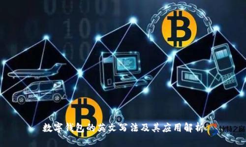 数字钱包的英文写法及其应用解析