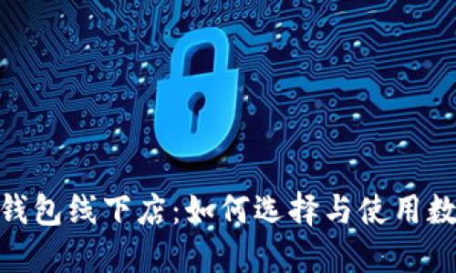 : 厦门数字钱包线下店:如何选择与使用数字钱包服务