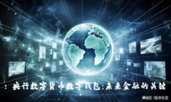 : 央行数字货币数字钱包：未来金融的