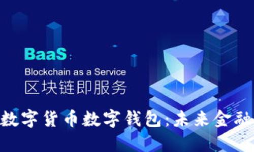 : 央行数字货币数字钱包:未来金融的关键
