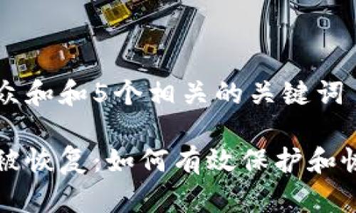 思考一个符合大众和和5个相关的关键词
区块链钱包数据被恢复:如何有效保护和恢复你的数字资产