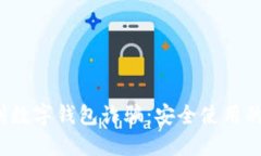  如何识别数字钱包诈骗：安全使用的