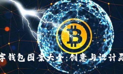 数字钱包图案大全:创意与设计灵感
