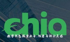 数字钱包图案大全：创意与设计灵感