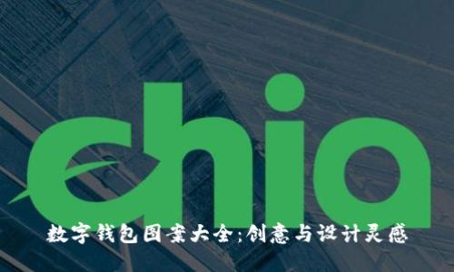 数字钱包图案大全:创意与设计灵感