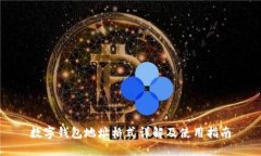 数字钱包地址格式详解及使用指南