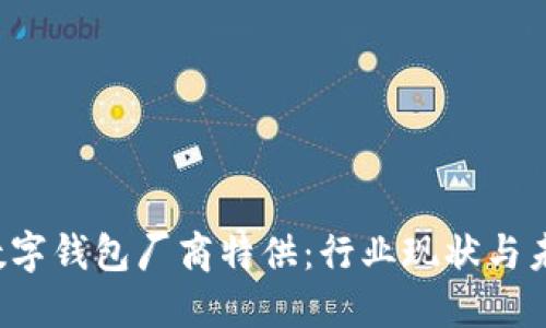  国内数字钱包厂商特供：行业现状与未来展望