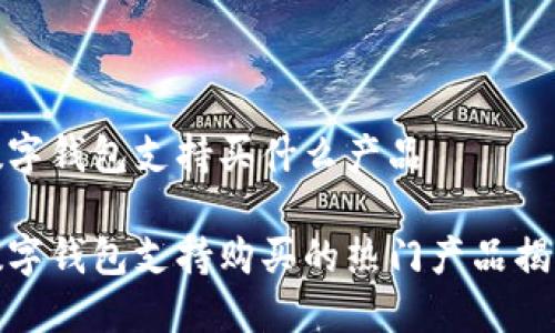 数字钱包支持买什么产品
数字钱包支持购买的热门产品揭秘