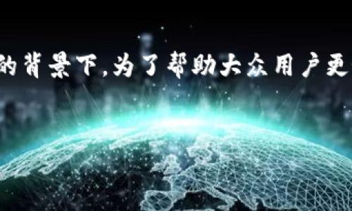 数字冷钱包被盗是一个备受关注的话题,尤其在当前数字货币日益流行的背景下。为了帮助大众用户更好地理解这个问题,我们将用一个符合搜索习惯的和关键词来展开讨论。
数字冷钱包被盗:如何保护你的数字资产安全