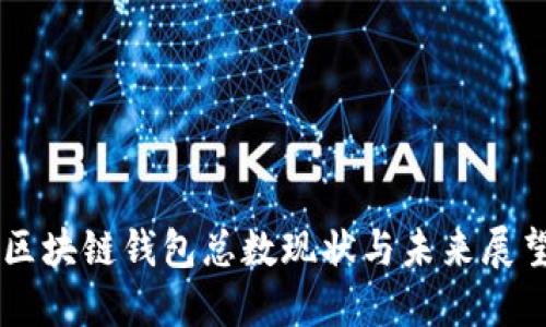 区块链钱包总数现状与未来展望