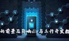 与工行开发数字钱包的前景及影响di