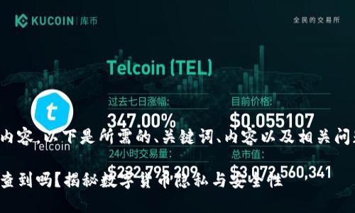 基于您要求的内容,以下是所需的、关键词、内容以及相关问题的详细介绍。
加密钱包能被查到吗?揭秘数字货币隐私与安全性