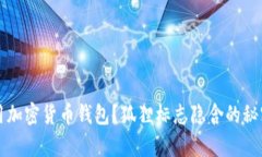 如何选择和使用加密货币钱包？狐狸标