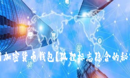 如何选择和使用加密货币钱包?狐狸标志隐含的秘密与安全性解析