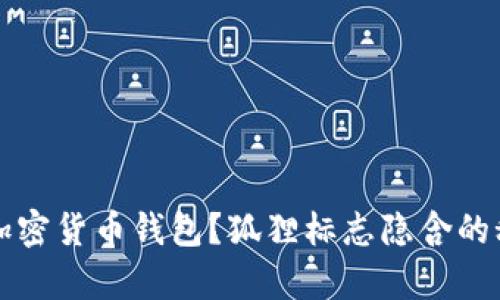 如何选择和使用加密货币钱包?狐狸标志隐含的秘密与安全性解析