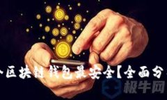 现在哪个区块链钱包最安全？全面分析