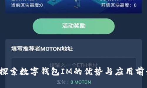 探索数字钱包IM的优势与应用前景