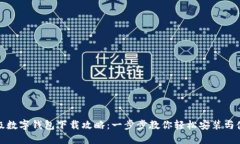 超级数字钱包下载攻略：一步步教你轻