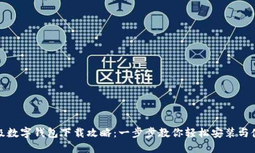 超级数字钱包下载攻略:一步步教你轻松安装与使用