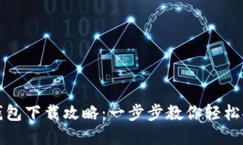 超级数字钱包下载攻略:一步步教你轻松安装与使用