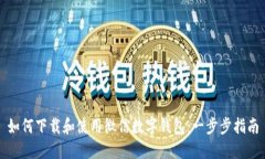 如何下载和使用微信数字钱包：一步步