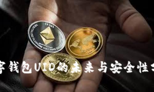 数字钱包UID的未来与安全性分析