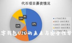 数字钱包UID的未来与安全性分析