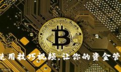 数字钱包使用技巧视频，让你的资金管