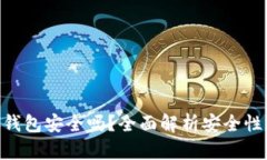Viplay数字钱包安全吗？全面解析安全性