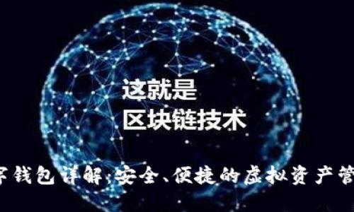 TP数字钱包详解:安全、便捷的虚拟资产管理工具