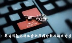 : 华为钱包无法加密的原因分析及解决