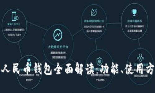 京东数字人民币钱包全面解读:功能、使用方法与优势