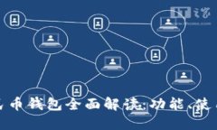 京东数字人民币钱包全面解读：功能、