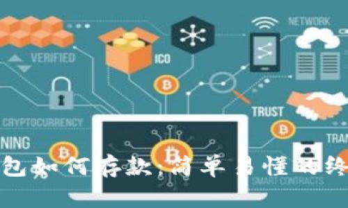 数字钱包如何存款:简单易懂的终极指南