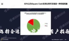 : 如何选择合适的加密钱包：用户指南