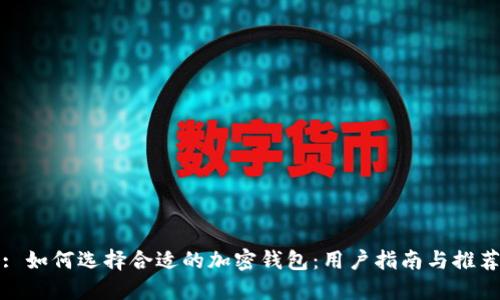 : 如何选择合适的加密钱包:用户指南与推荐