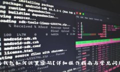 : 华为钱包如何设置密码？详细操作指