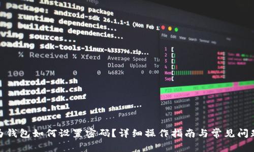 : 华为钱包如何设置密码?详细操作指南与常见问题解答