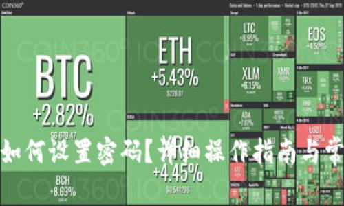 : 华为钱包如何设置密码?详细操作指南与常见问题解答