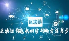 : 区块链钱包找回密码的方法与步骤