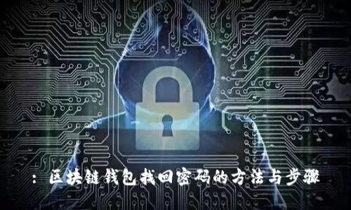 : 区块链钱包找回密码的方法与步骤