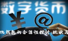 数字化钱包的合法性探讨：现状与未来