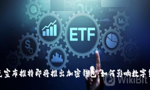 : 马斯克宣布推特即将推出加密钱包:如何影响数字货币生态