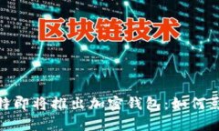 : 马斯克宣布推特即将推出加密钱包：