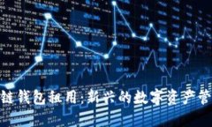 : 区块链钱包租用：新兴的数字资产管